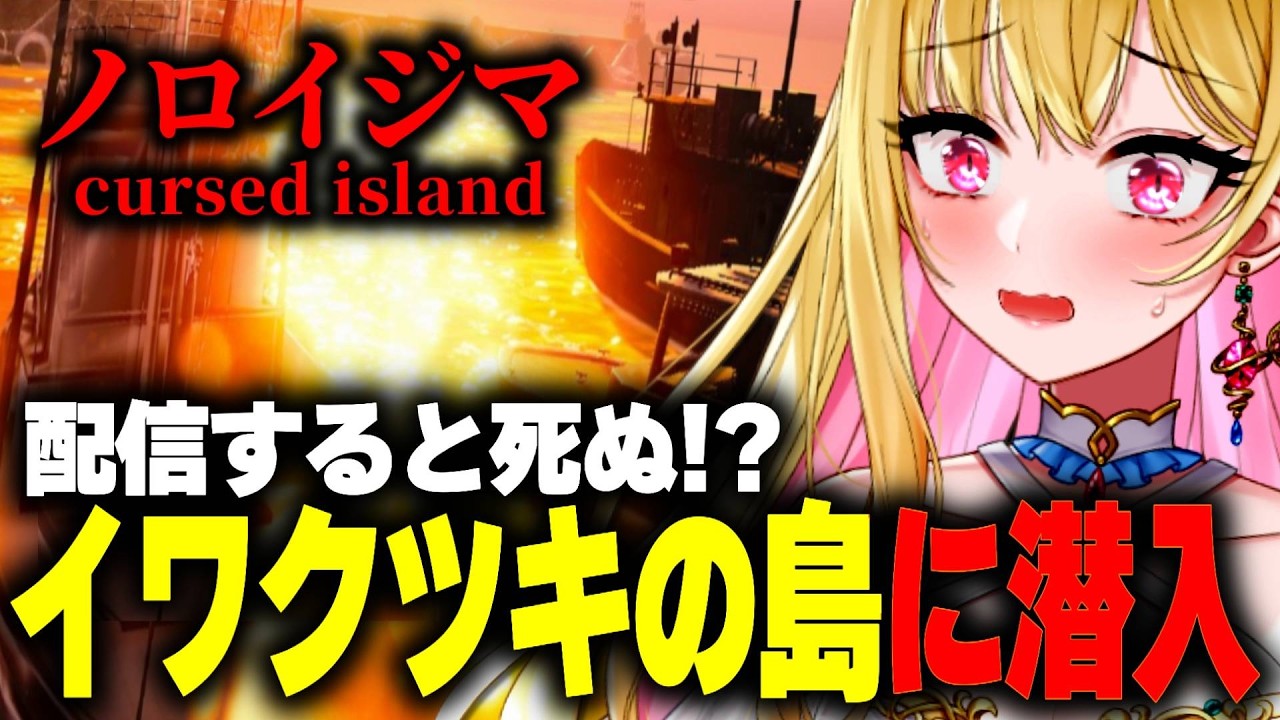 【ホラー】不気味な田舎の島が舞台…「配信すると行方不明になる」イワクツキのホラーゲーム『ノロイジマ(呪イ嶌マ) 』※絶叫あり【女性実況/ホラーゲーム実況プレイ/ホラー/ホラゲ/実況】桜鳥ミーナ