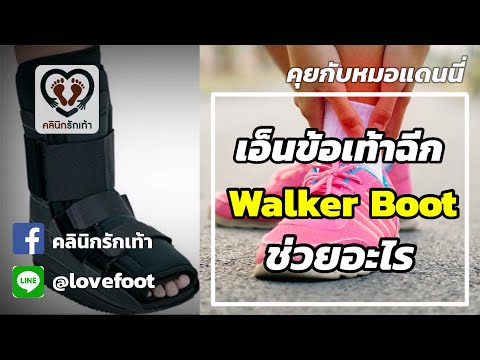 (เอ็นข้อเท้าฉีก เอ็นข้อเท้าอักเสบ) รองเท้าเฝือก Air Walking Boot ช่วยให้หายได้เร็วขึ้นอย่างไร?