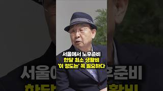 서울에서 노후준비 한달 최소 생활비 '이 정도는' 꼭 필요하다 (이보규 교수)