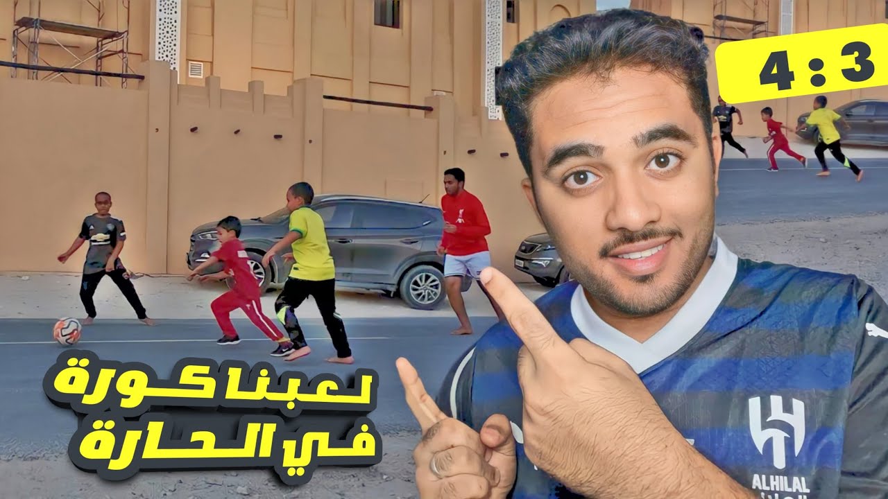 لعبنا كوره في الشارع ( الخسران يتعاقب )!🥶