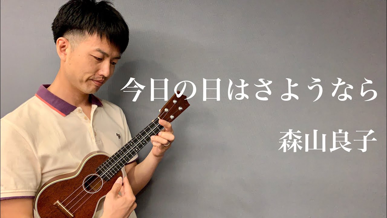 ウクレレ演奏動画 今日の日はさようなら 森山良子 楽譜販売 Youtube
