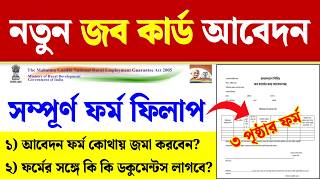 নতুন জব কার্ডের আবেদন: WB New Job Card Apply| Job Card Form Fill Up Kivabe Korbo