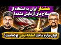 جمهوری پنجم رزاق مامون پامیر مأمون 7526 هشدار ایران به استفاده از سلاح های آزمایش نشده 
