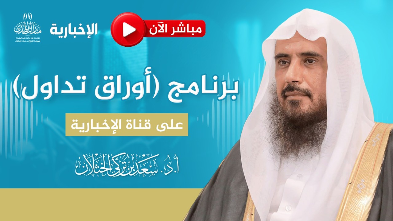 برنامج| أوراق تداول | الشيخ .أ.د: سعد الخثلان |قناة الإخبارية | 1447/9/12هـ