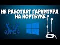 Не работает гарнитура после обновления Windows 10