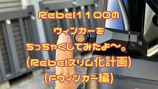 【Rebel1100 DCT】レブル1100に、ちっちゃなウィンカーを付けたよ。デイトナ HIGHSIDER (ハイサイダー) バイク用 LED ウインカー マットブラック プロトンTWO