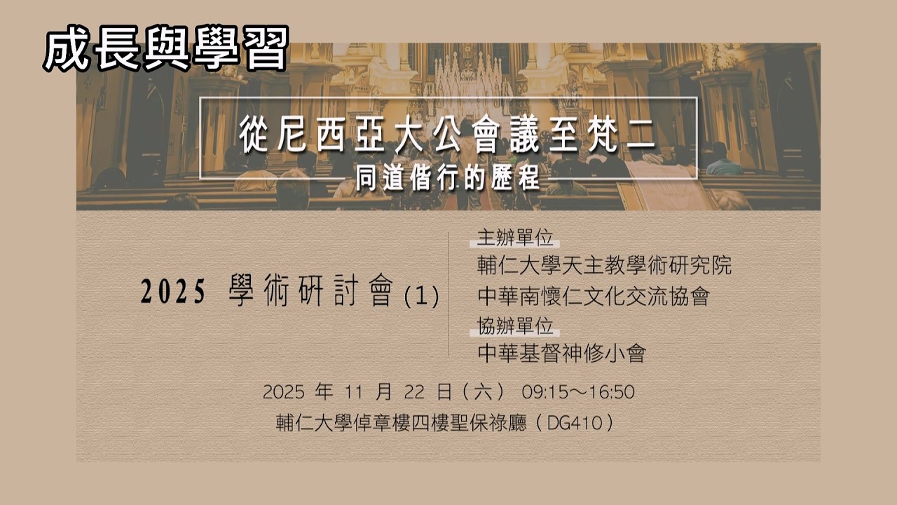 「從尼西亞大公會議至梵二：同道偕行的歷程」~~ 2025學術研討會  (2)