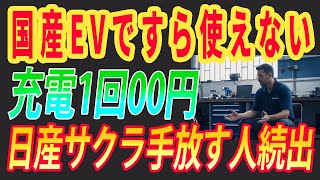 【海外の反応】「もう無理！」日産サクラ所有者が次々と手放す理由！