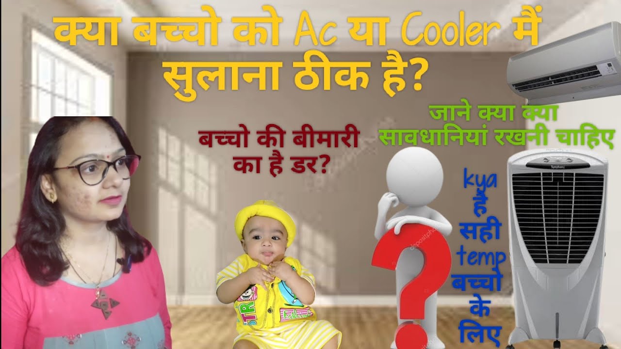 How to prevent babies cold AC ya Cooler main sulana thik hai ? Kya hai