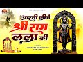श्री राम आरती~आरती कीजे श्री राम लला की | Aarti Kijey Shri Ram Lala Ki | Shri Ram Lala Aarti