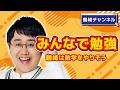 【みんなで勉強】朝からなにか学ぼう