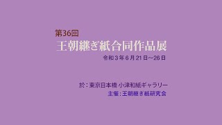 王朝継ぎ紙 第36回合同作品展
