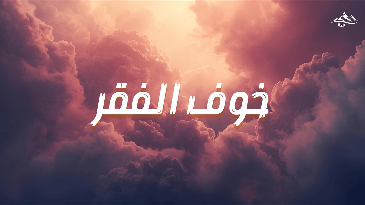 خوف الفقر | الشيخ عبد الرزاق البدر