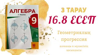картинка: 16.8 есеп - геометриялық прогрессия, 9 сынып