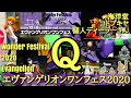 エヴァンゲリオンワンフェス2020「Q」レポート完結編。海洋堂、コトブキヤなどエヴァンゲリオンアイテムを牽引し続けたメーカーを中心に一般ディーラーさんもお届け。シン・エヴァンゲリオン劇場版が待ち遠しい