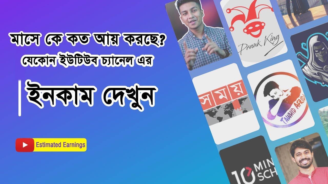 Check any YouTube channel Estimated Earnings ।। Estimated Monthly