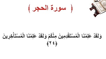 سورة الحجر الأية 24