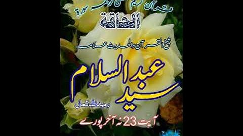 لفظي ترجمه سورة الحاقة آيت 23 نه آخر شيخ القرآن علامة سيد عبدالسلام رستمي رحمه اللّٰه تعالىٰ