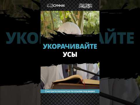 Укорачивайте усы || Сирадж Абу Тальха