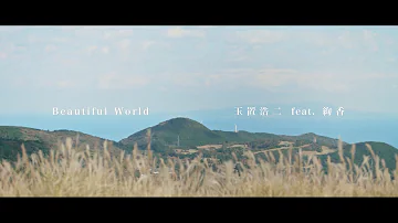 玉置浩二 feat. 絢香 「Beautiful World」Music Video