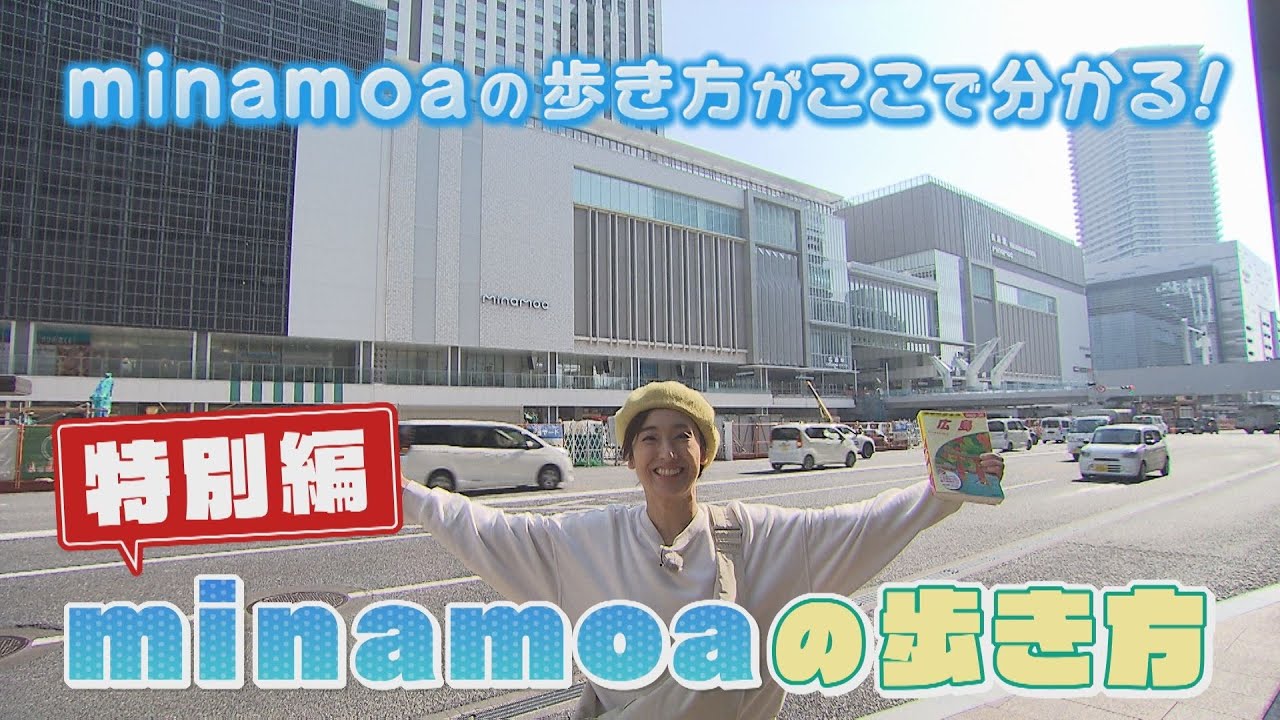 【広島の歩き方】特別編「新オープン！ミナモアの歩き方」