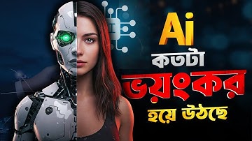 ভবিষ্যৎ পৃথিবীতে মানুষের অবস্থান কি হবে || Ai যুগে আমাদের কি কি করা উচিৎ