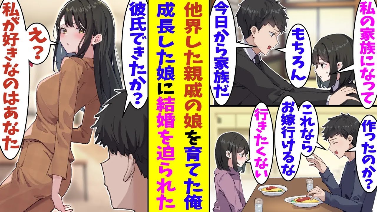 【漫画】事故で両親が他界した親戚の娘を義理の父として１０年間育てた。俺は彼女のことを娘のように育ててきたはずだが、彼女は俺のことを恋人のように愛しているらしい。美少女に成長した彼女に結婚を迫られる！？