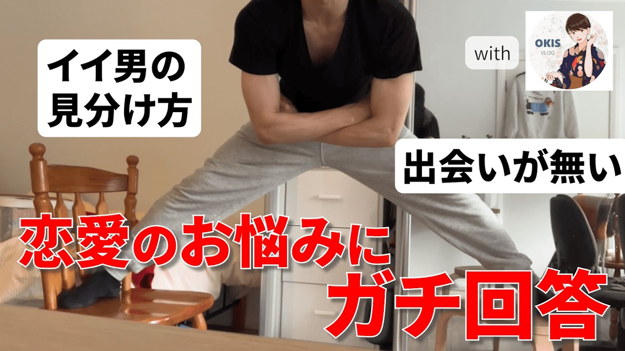 20代の恋愛悩みにガチ回答🇦🇺Okiカップルが本音で語ります