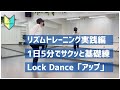 【サクッと4分】リズムトレーニング実践編ロックダンス基礎練（初心者向け）