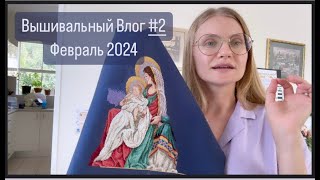 Вышивальный Влог #2 | Процесс Dimensions | Долгострой Teressa Wentzler | Покупки Just Nan | Trains