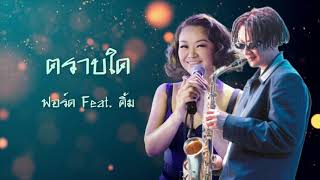 ตราบใด - ฟอร์ด สบชัย Feat. เจนนิเฟอร์ คิ้ม