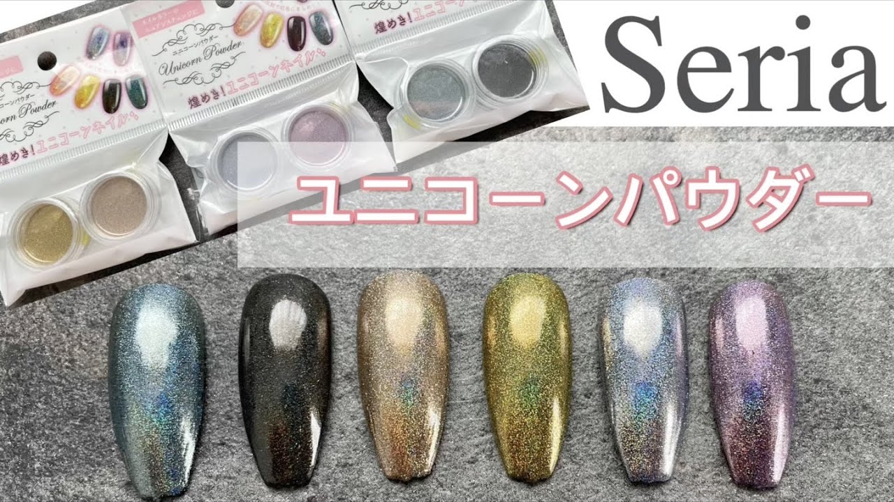 【Seria】簡単！綺麗！ユニコーンパウダー！