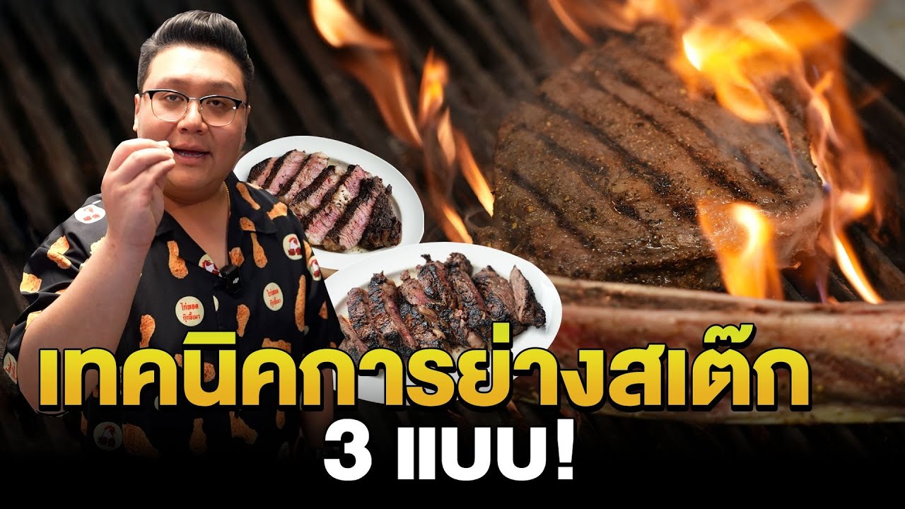 เทคนิคการย่างสเต๊ก 3 รูปแบบ l Pan sear l Salamander Grill l  Flame Grill