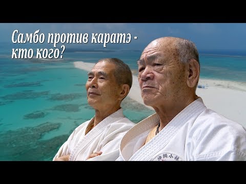 Самбо против каратэ - кто кого? Русские на Окинаве