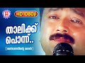 Thaalikku Ponnu 1080p Remastered | Daivathinte Makan | MG Sreekumar | Jayaram | Malayalam Film Song