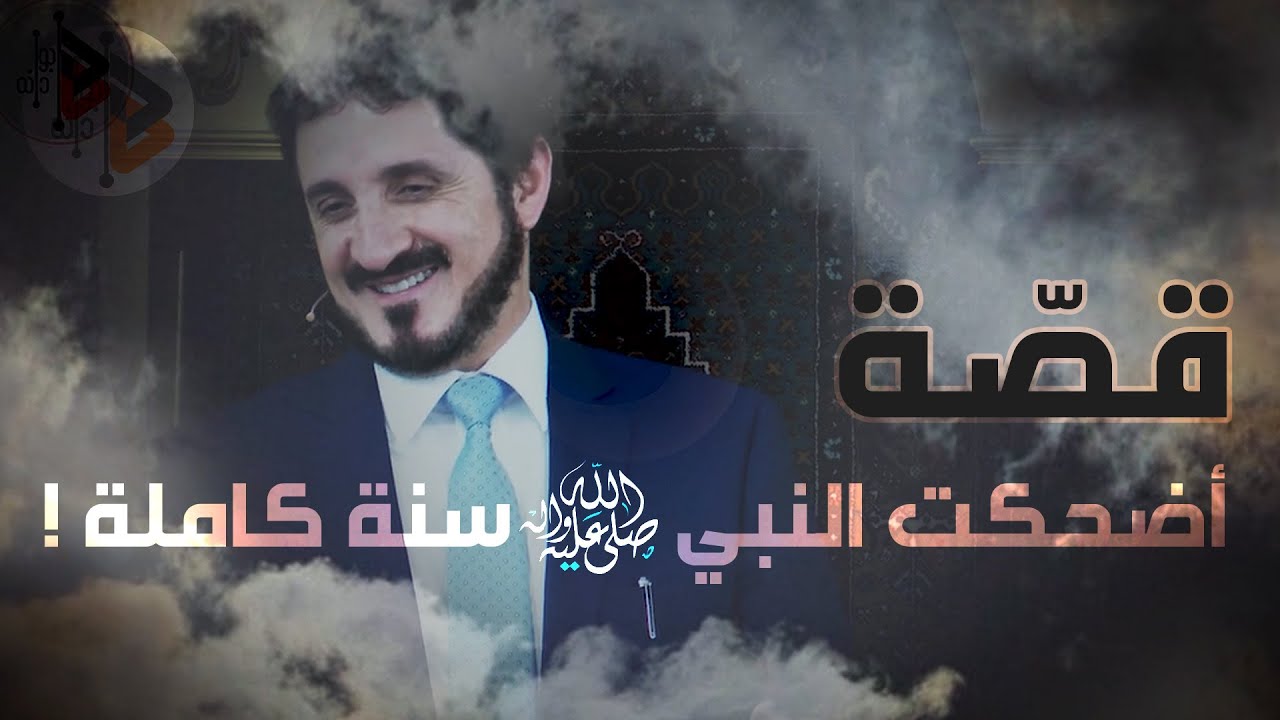 قصّة أضحكت النبي سنة كاملة ! | د. عدنان ابراهيم