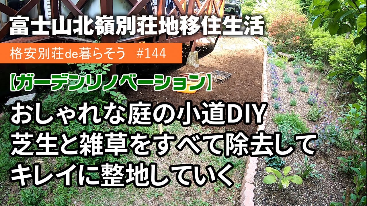 144【別荘移住生活】ガーデンリノベーション ～庭の小道DIYに着手 