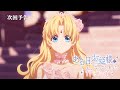 【次回予告】TVアニメ『ある日、お姫様になってしまった件について』｜第11話「舞踏会の星のきらめき」