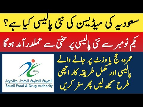 Saudia main medicine ki new policy aur details | online approval leny ka tariqa | SFDA kia hai?