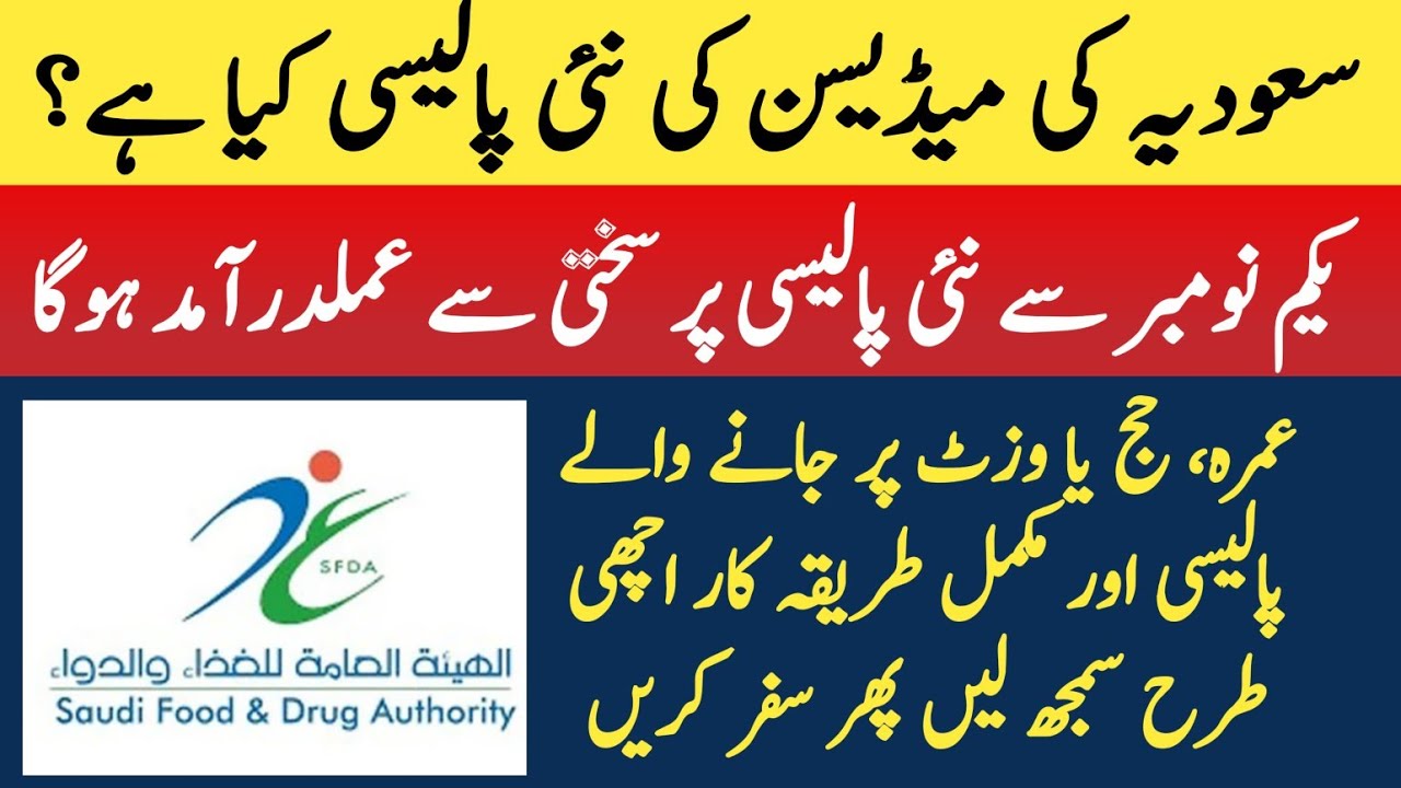 Saudia main medicine ki new policy aur details | online approval leny ka tariqa | SFDA kia hai?