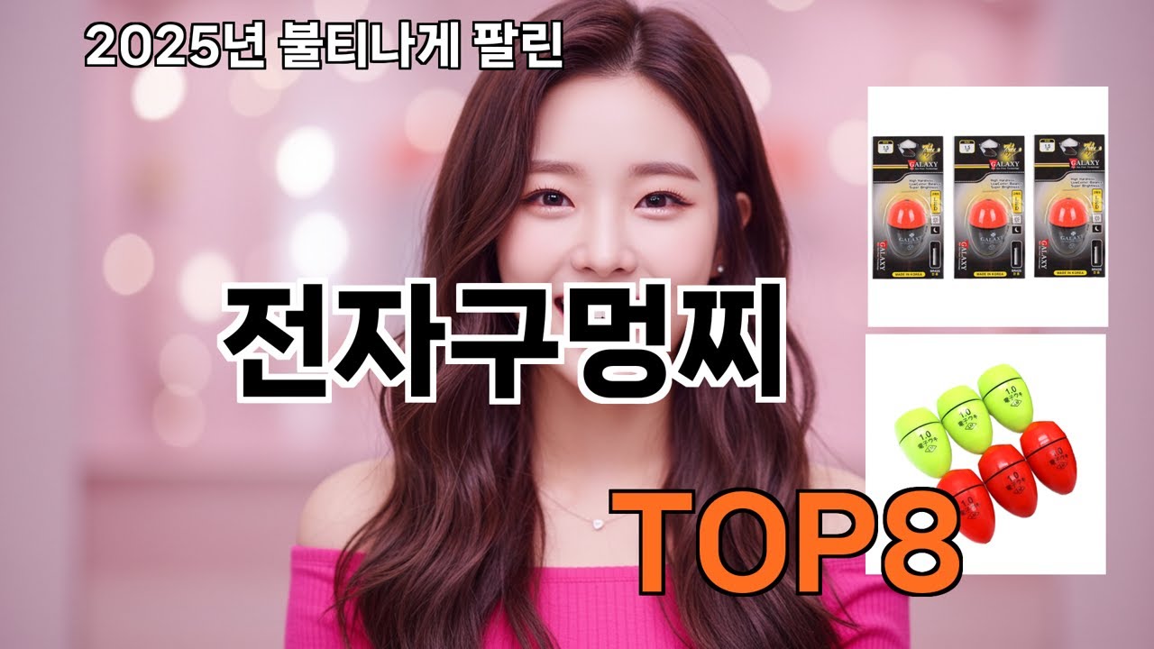 전자구멍찌 쿠팡찐템 베스트 - 10개 중 진짜 쓸만한 건?