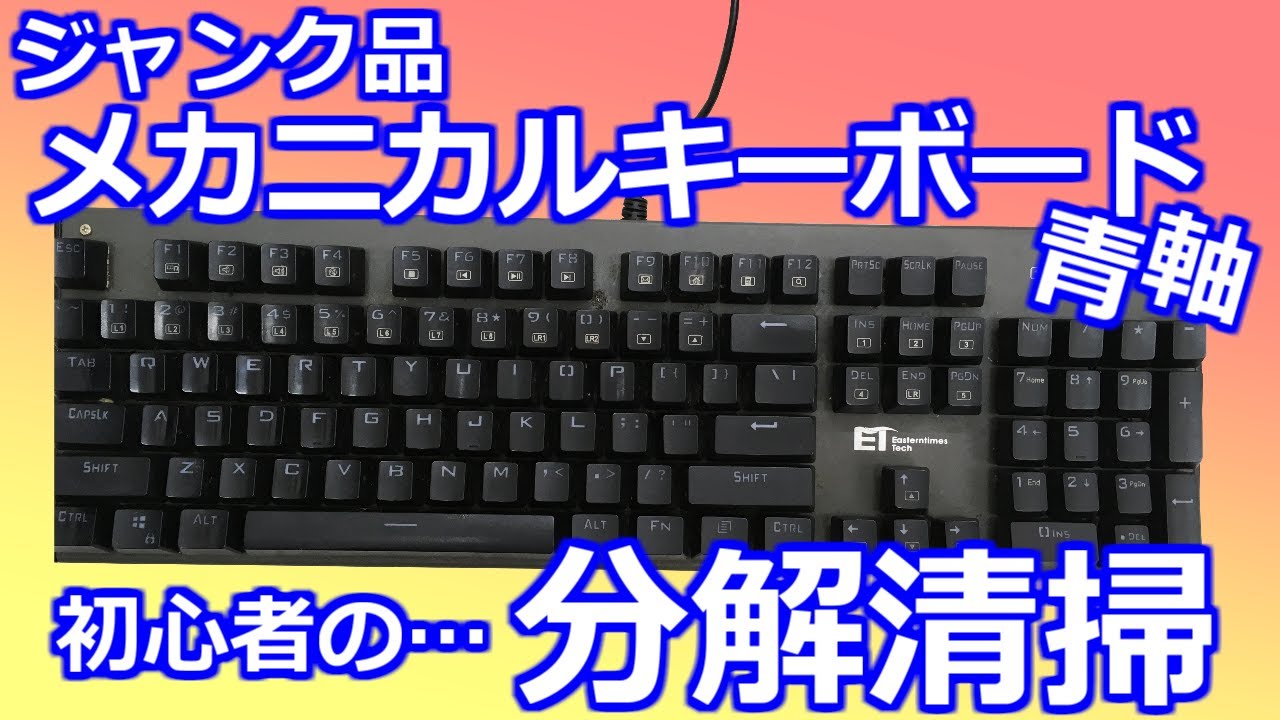 みるだけ整備部・はじめてのジャンクメカニカルキーボード分解清掃