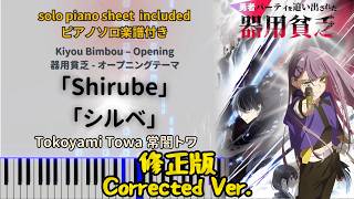 【修正版】シルベ【ピアノ採譜】常闇トワ | 器用貧乏オープニングテーマ