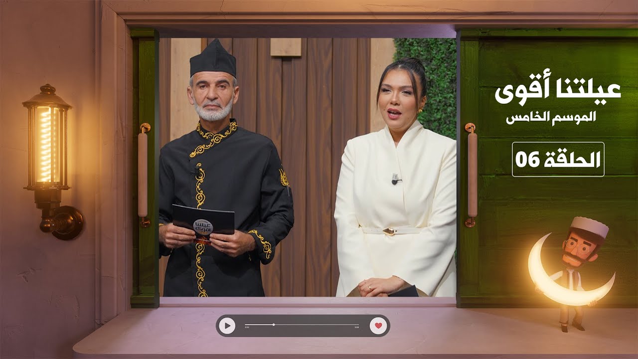 عيلتنا أقوى 5 - الحلقة السادسة