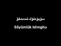 Tekist Söyümlük Idimghu Bextiyar Tahir سۆيۈملۈك ئىدىمغۇ بەختىيار تاھىر Lyrics