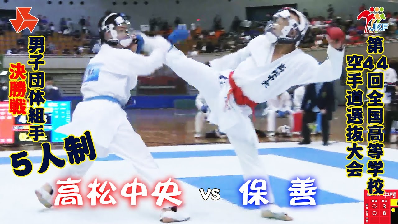 【決勝！】「第44回全国高等学校空手道選抜大会」男子団体組手 5人制 決勝戦　高松中央 vs 保善
