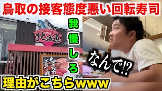 【北海道超え】鳥取の人気回転寿司をはしごしたらクオリティの高さが想像の10倍ヤバすぎたんだけど。。。