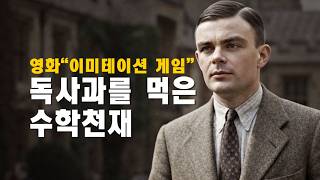 독사과를 먹은 수학천재, 영화 "이미테이션 게임" , (The Imatation Game) screenshot 3