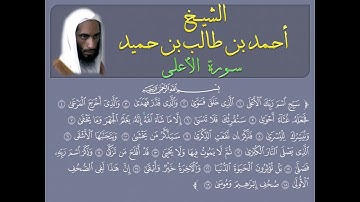 #Ahmad_bin_Taleb سورة الأعلى للشيخ أحمد طالب حميد