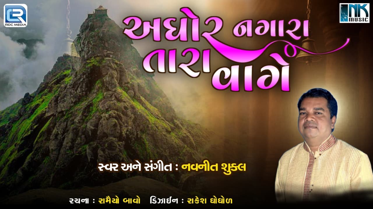 અઘોર નગારા તારા વાગે વેલાબાવા | દેશી ભજન | ગુજરાતી ભજન | જુના ભજન